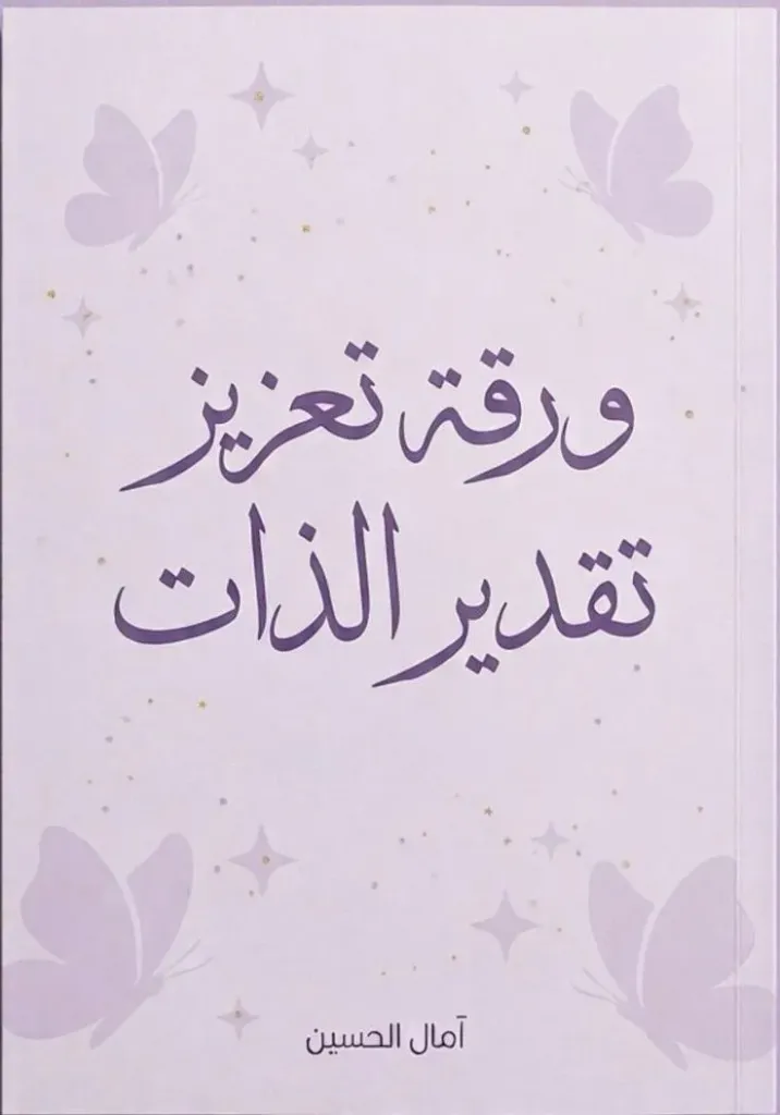 ورقة تعزيز تقدير الذات
